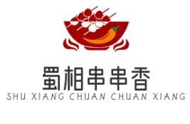 蜀相串串香