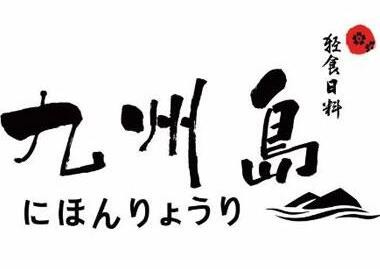 九州岛轻食日料