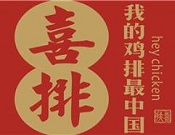 喜排鸡排