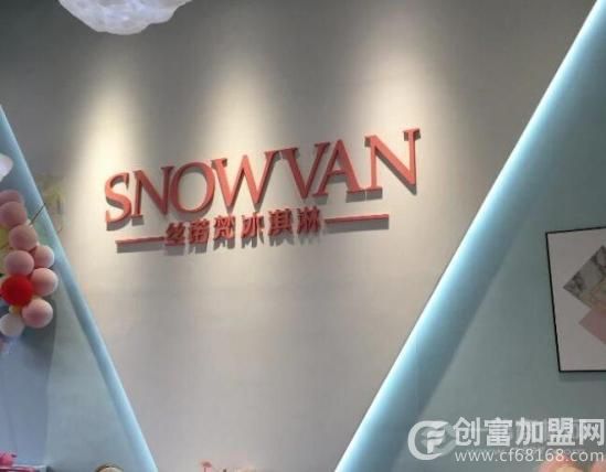 丝诺梵冰淇淋