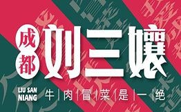成都刘三孃牛肉冒菜