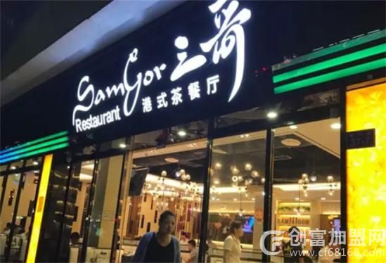 三哥茶餐厅