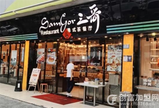三哥茶餐厅