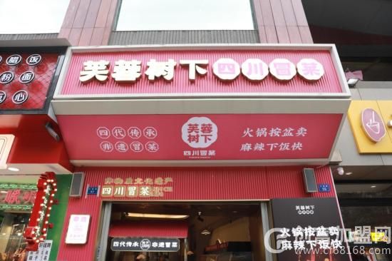 芙蓉树下冒菜