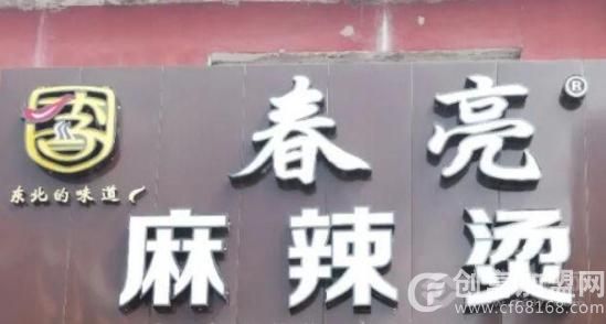 春亮麻辣烫
