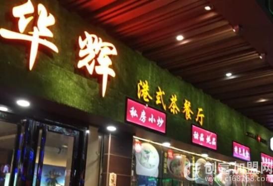 华辉港式茶餐厅
