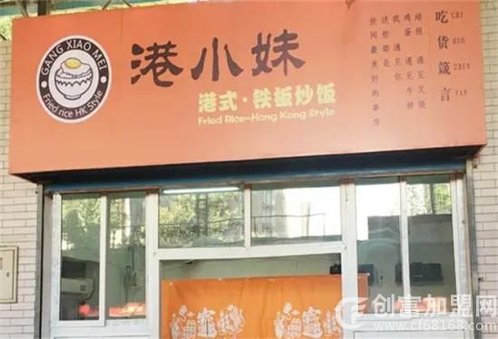 港小妹港式铁板炒饭