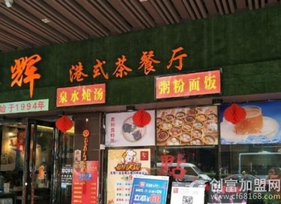 华辉港式茶餐厅