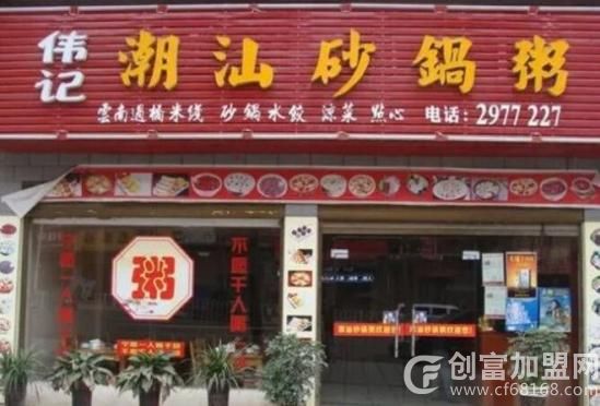 伟记潮汕砂锅粥