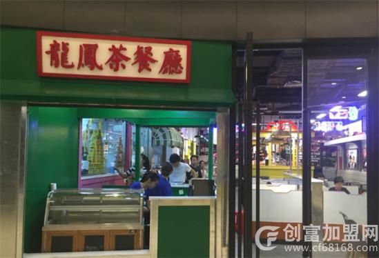 龙凤茶餐厅