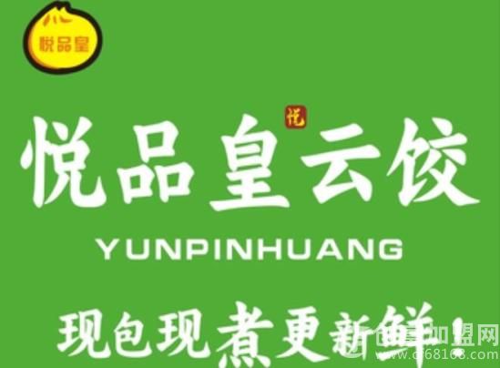 悦品皇云吞饺子