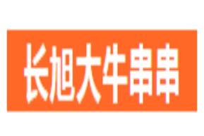 长旭大牛串串香