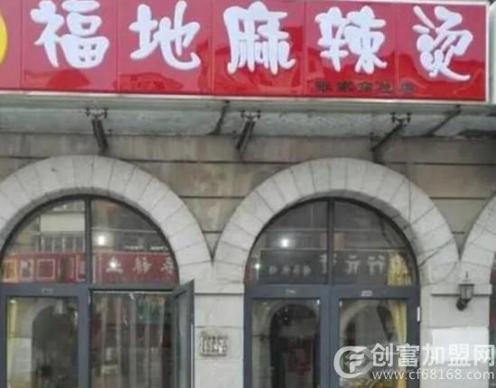 福地麻辣烫