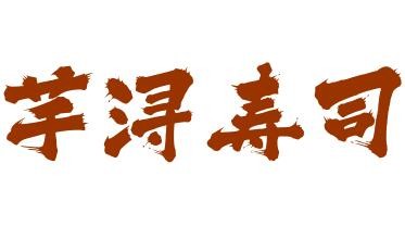 芊浔寿司