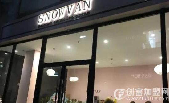 丝诺梵冰淇淋