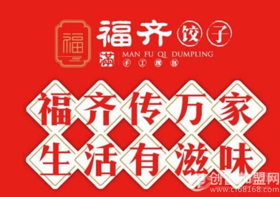 福齐饺子