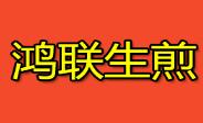 鸿联生煎