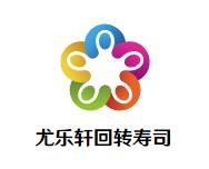 尤乐轩回转寿司