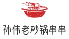 孙伟老砂锅串串