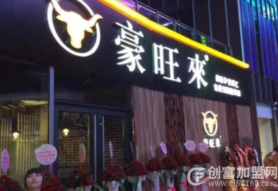 豪旺来牛排