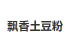 飘香土豆粉