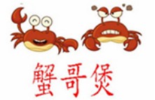 蟹哥煲肉蟹煲