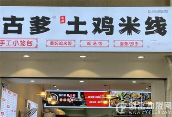 古爹土鸡米线