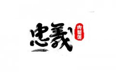 忠义肉蟹煲
