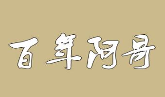 百年阿哥土豆粉