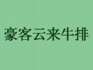 豪客云来牛排