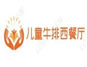 儿童牛排西餐厅