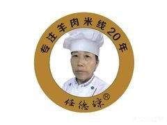 任德琼盐边羊肉米线