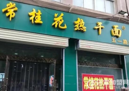 常桂花热干面