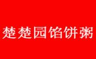 楚楚园馅饼粥店
