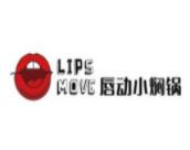 唇动小焖锅