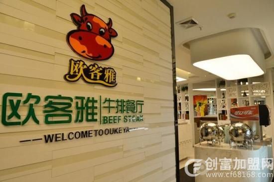 欧客雅牛排