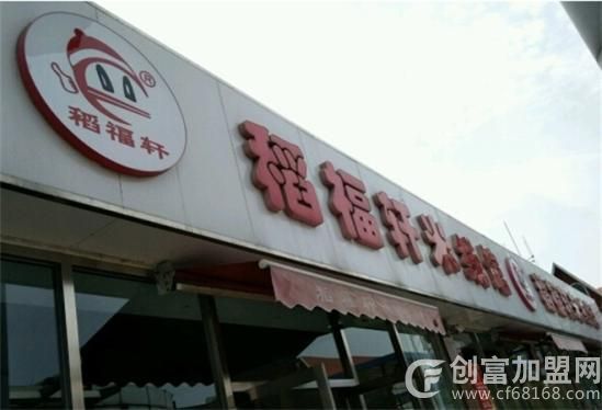 稻福轩米线馆