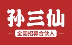 孙三仙米线