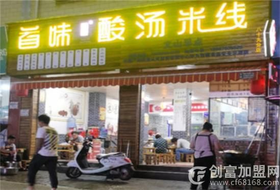 首味酸汤米线