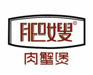肥嫂肉蟹煲