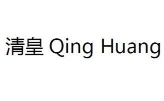 清皇三汁焖锅