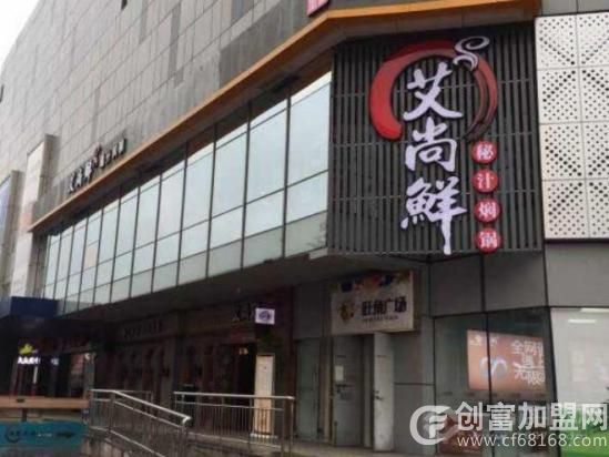 艾尚鲜秘汁焖锅