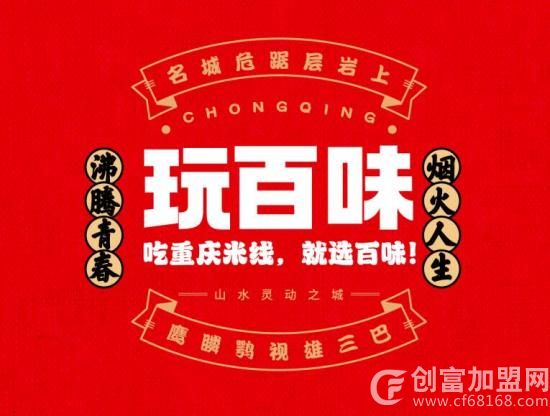 玩百味重庆米线