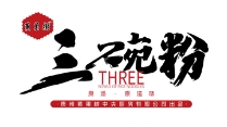 黄果树三碗粉