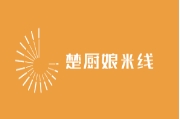 楚厨娘米线