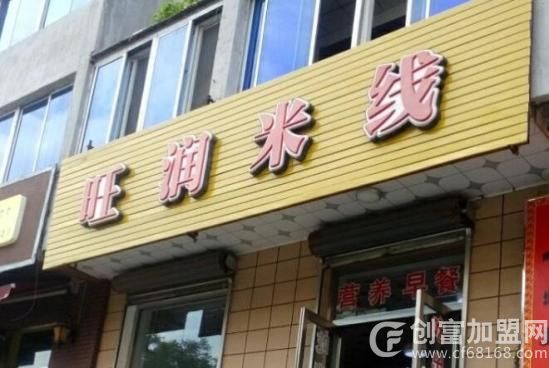 旺润米线