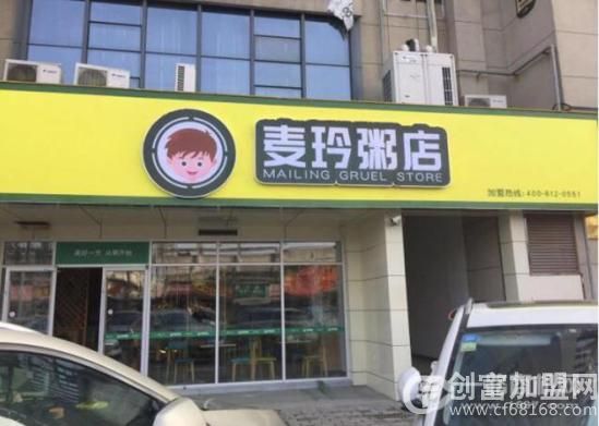 麦玲粥店