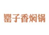 罂子香焖锅