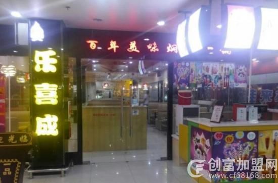 乐喜成三汁焖锅