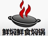 鲜焖鲜食焖锅